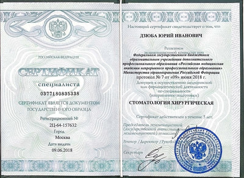 Сертификат Дзюба Юрий Иванович