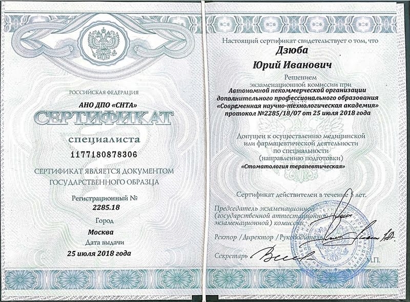 Сертификат Дзюба Юрий Иванович