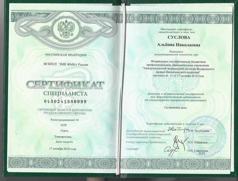 Сертификат Суслова Альбина Николаевна